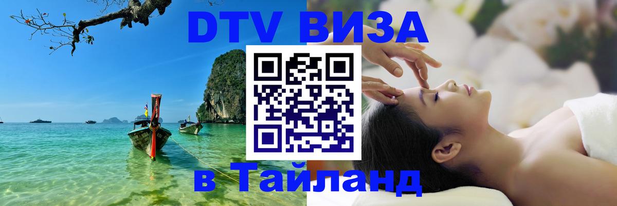Оформить DTV визу в Тайланд Рязань 