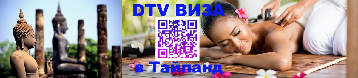 DTV Visa Thailand — прайс и условия, виза без дополнительных документов - Рязань  20.11.2025 