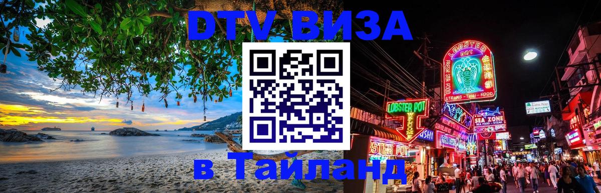 ДТВ виза в Таиланд Рязань 